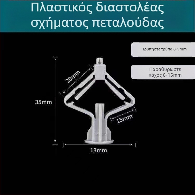 Νάιλον πεταλούδα-διαστολέας για γυψοσανίδα, βιδωτός διαστολέας