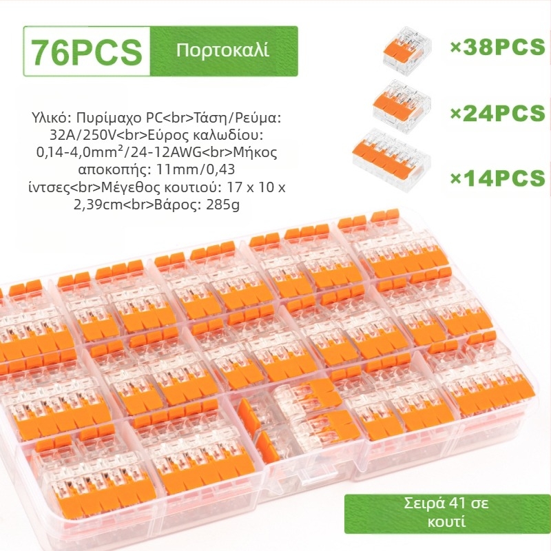 Κλέμες ταχείας σύνδεσης DIY YOU Series 41, σετ 75/76/90 τεμαχίων για ηλεκτρική καλωδίωση