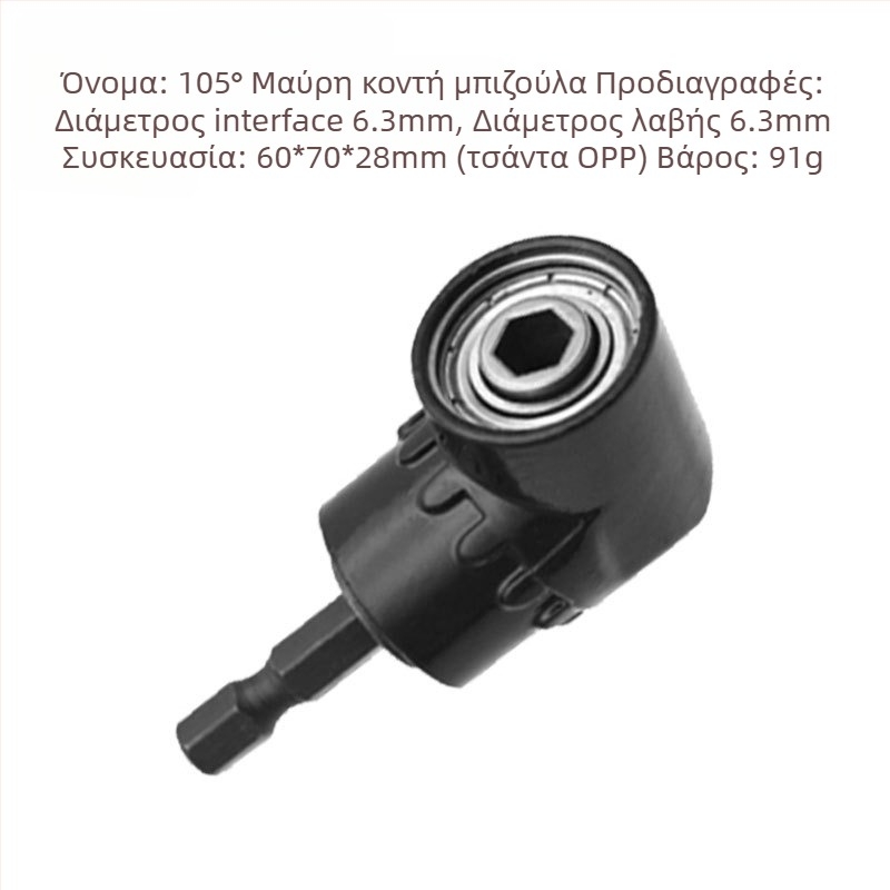 Αρθρωτός προσαρμογέας 105° για κατσαβίδι με εξάγωνη λαβή και ευέλικτο άξονα από ABS μηχανικό πλαστικό, για βίδες