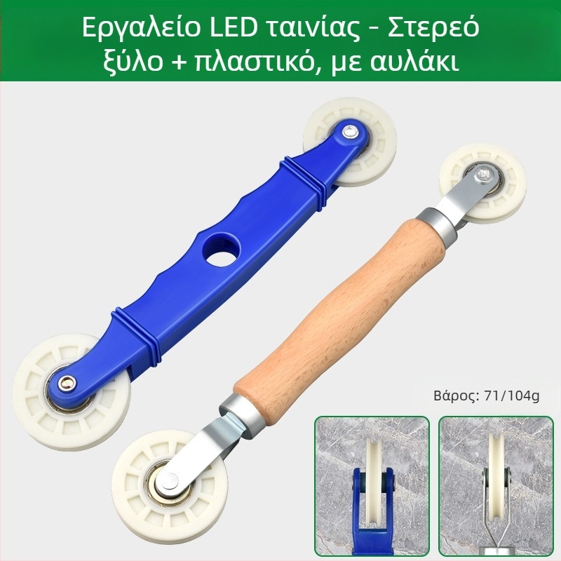 Εργαλείο εγκατάστασης LED λωρίδων με τροχό πίεσης από ξύλο για λωρίδες χαμηλής τάσης, καθολικό για γραμμικές LED λωρίδες, χειροκίνητος έλεγχος, πιστοποίηση CE