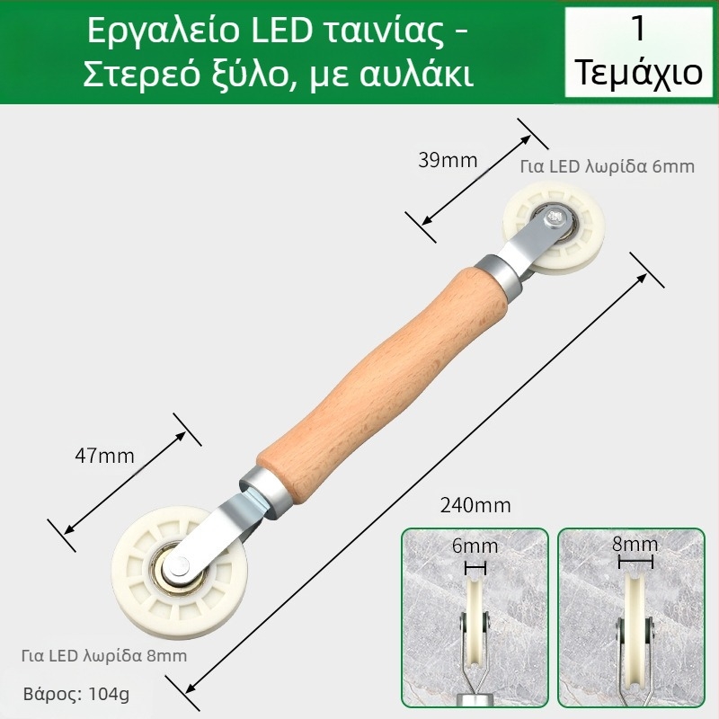 Εργαλείο εγκατάστασης LED λωρίδων με τροχό πίεσης από ξύλο για λωρίδες χαμηλής τάσης, καθολικό για γραμμικές LED λωρίδες, χειροκίνητος έλεγχος, πιστοποίηση CE