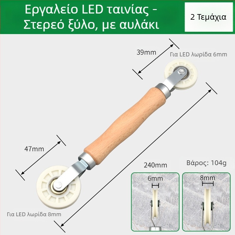 Εργαλείο εγκατάστασης LED λωρίδων με τροχό πίεσης από ξύλο για λωρίδες χαμηλής τάσης, καθολικό για γραμμικές LED λωρίδες, χειροκίνητος έλεγχος, πιστοποίηση CE