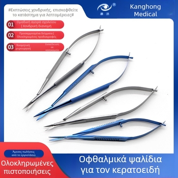 Οφθαλμολογικά ψαλίδια κερατοειδούς – μικροχειρουργικά εργαλεία με ευθείες και καμπύλες λεπίδες; ανοξείδωτο ατσάλι και κράμα τιτανίου, μάρκα Kang Hong