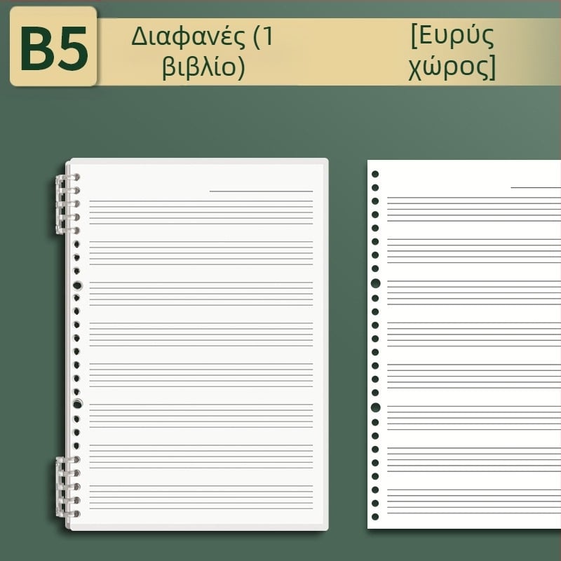 Sijin Παρτιτούρα πέντε γραμμών με αποσπώμενα φύλλα, Μοντέλο A5/B5, Χαρτί Lin Dao, 60 φύλλα, 26 οπές