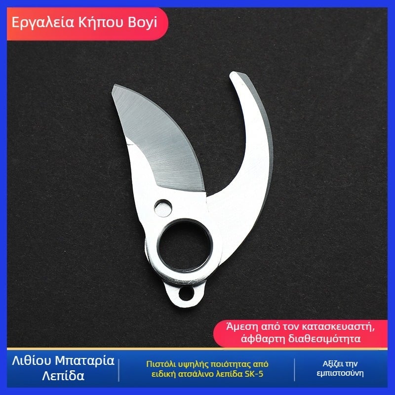 Λεπίδα ηλεκτρικού ψαλιδιού κλαδέματος — κεφαλή κόπτης SK-5, εξατομικευμένη επεξεργασία, συμβατό με ηλεκτρικά ψαλίδια κλαδέματος