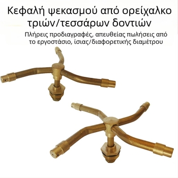 Ορείχαλκινο ακροφύσιο ποτίσματος με πολλαπλά ακροφύσια, περιστρεφόμενο για γκαζόν