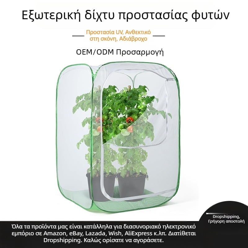 Εξωτερικό φράγμα από πλέγμα για φυτά — προστασία από παράσιτα και πτηνά για φρούτα, λαχανικά, λουλούδια και βότανα