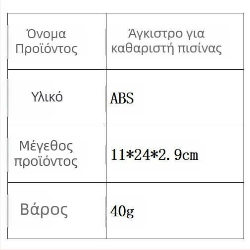 Άγκιστρο καθαρισμού πισίνας για τηλεσκοπική ράβδο – (Γενική συμβατότητα; Όλοι οι τύποι πισίνας; Τηλεσκοπική ράβδος; Απορροφητήρες καθαρισμού; Μάρκα: dbtech)