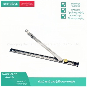 Έλεγχος γωνίας ανοίγματος παραθύρου Casement – 304 ανοξείδωτος χάλυβας – Μοντέλο DC-001 – Dacheng – για παράθυρα από αλουμίνιο – Μοντέρνο στυλ