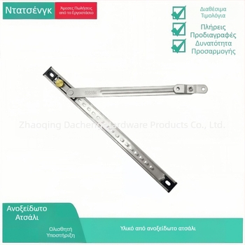 Έλεγχος γωνίας ανοίγματος παραθύρου Casement – 304 ανοξείδωτος χάλυβας – Μοντέλο DC-001 – Dacheng – για παράθυρα από αλουμίνιο – Μοντέρνο στυλ