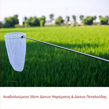 Δίκτυο σύλληψης εντόμων από ανοξείδωτο ατσάλι, τηλεσκοπικό και πτυσσόμενο - Looking for Butterfly Garden