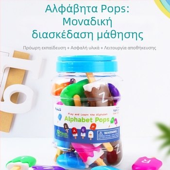 Μοντεσόρι εκπαιδευτικό παιχνίδι: αντιστοίχιση 26 γραμμάτων και αριθμών σε παγωτό σε στικ για 3-6 ετών, πλαστικό