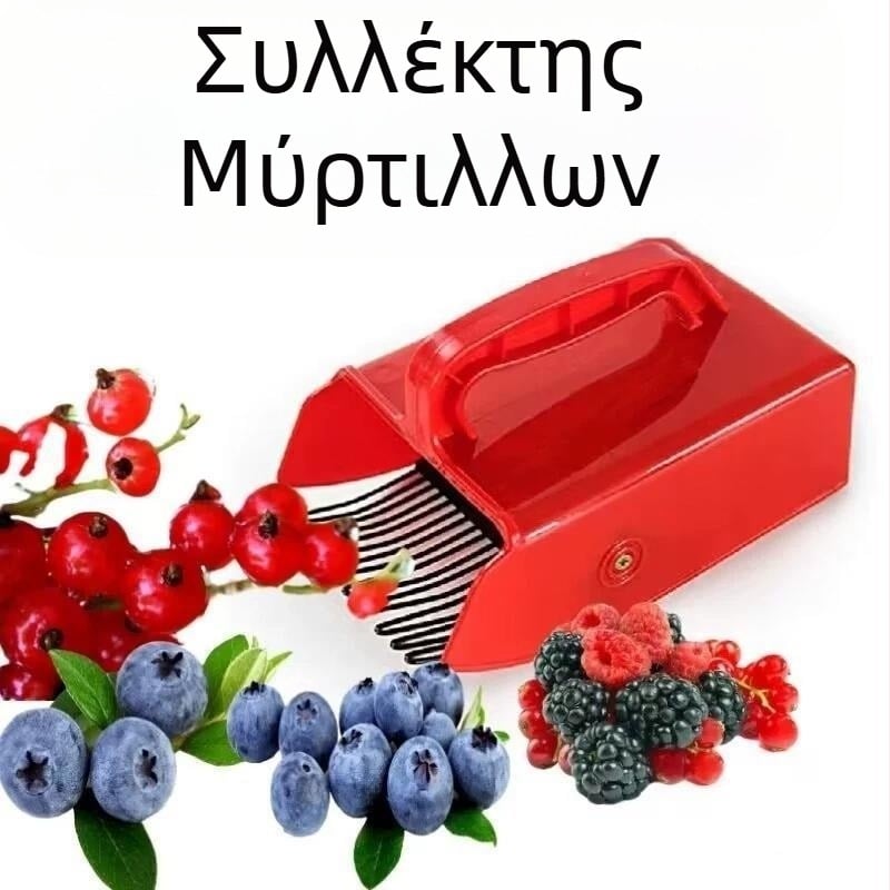 Εργαλείο συγκομιδής μούρων με λαβή, τύπου φτυάρι – πλαστικό, χρήση: συγκομιδή μούρων