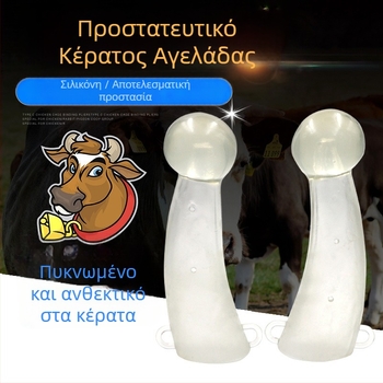 Σιλικονούς προστατευτής κέρατων αγελάδων – Κάλυμμα κέρατων, εξοπλισμός αναπαραγωγής, κτηνοτροφία