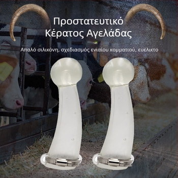 Σιλικονούς προστατευτής κέρατων αγελάδων – Κάλυμμα κέρατων, εξοπλισμός αναπαραγωγής, κτηνοτροφία