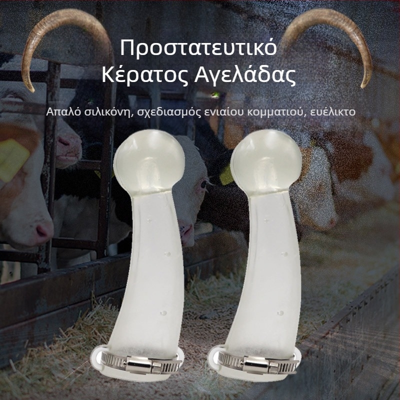 Σιλικονούς προστατευτής κέρατων αγελάδων – Κάλυμμα κέρατων, εξοπλισμός αναπαραγωγής, κτηνοτροφία