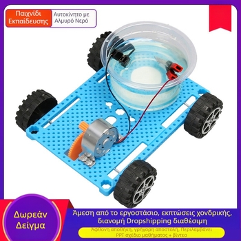 DIY Κιτ αυτοκινήτου με κίνηση από αλμυρό νερό για STEAM εκπαίδευση, Φυσική πρωτοβάθμιας και δευτεροβάθμιας εκπαίδευσης, πλαστικά εξαρτήματα, ηλικίες 7-14 ετών