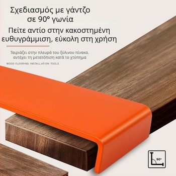 Σετ εργαλείων εγκατάστασης πατωμάτων από ξύλο: γάντζος ανάστροφης έλξης, εργαλείο επισκευής σχισμών, βοηθητικό εργαλείο τοποθέτησης, μπλοκ χτυπήματος