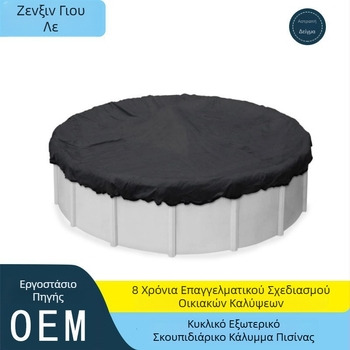 Εξωτερικό κάλυμμα πισίνας - κυκλικό, φουσκωτό, προστασία από σκόνη, βροχή και φύλλα; υλικό: πολυεστερικό νημάτιο; εξατομίκευση διαθέσιμη