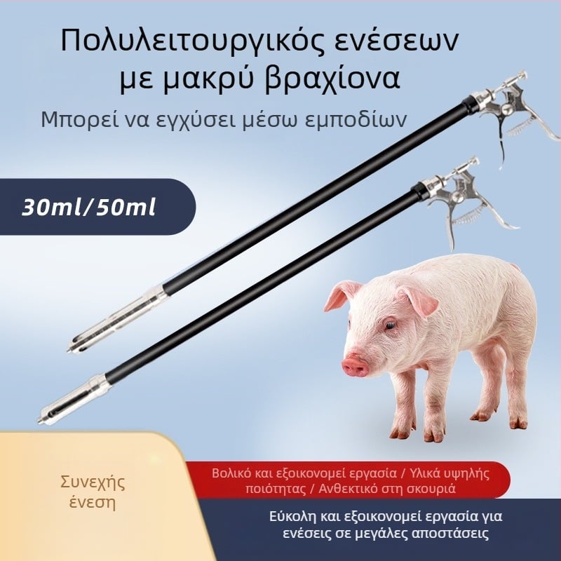Κτηνιατρικός ανοξείδωτος ενέσιμος εξοπλισμός με μακρύ βραχίονα, ρυθμιζόμενος εμβολιακός ενέστηρας για χοίρους, βοοειδή και πρόβατα — κατάλληλος για κτηνοτροφία και υδατοκαλλιέργειες; λειτουργεί σε κανονική θερμοκρασία; Διασφάλιση ποιότητας
