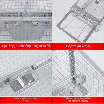 Παγίδα για τρωκτικά σε κλουβί με αισθητήρα πιεστηρίου υψηλής ευαισθησίας, σταθερός μηχανισμός, μεσαίο μοντέλο