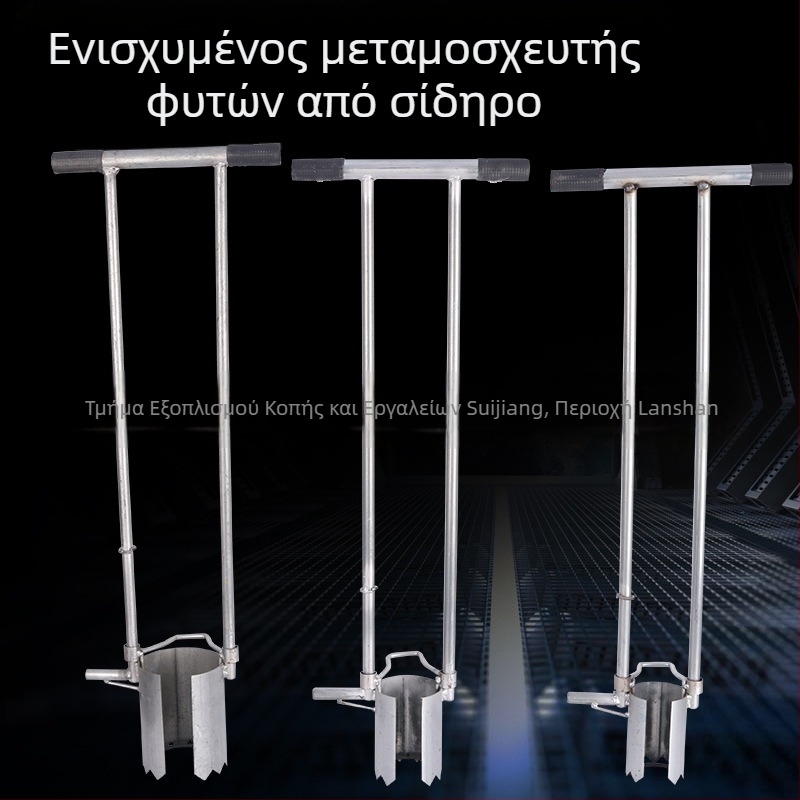 Μεταφυτευτής Νεοφυτών — Σιδερένιο εργαλείο για μεταφύτευση και σκάψιμο οπών