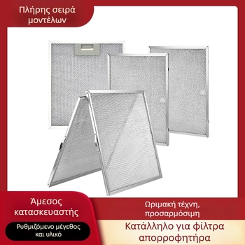 Δίκτυο φιλτραρίσματος για απορροφητήρα | Μάρκα Le Line, Μοντέλο Le Line | Ιδιωτική ετικέτα διαθέσιμη