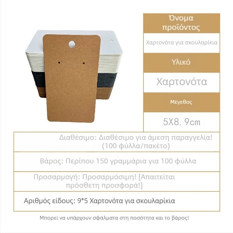 Κάρτες για σκουλαρίκια από χαρτόνι, υλικό χαρτί/χαρτόνι, 1 σετ/100 φύλλα, εσωτερική συσκευασία