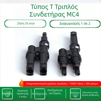 Τύπου Τ 3-κατεύθυνσης MC4 φωτοβολταϊκός συνδετήρας για DC PV συστήματα, σύνδεση ένα προς δύο σε παράλληλες εξόδους, 30A, PPO φλογοανθεκτικό υλικό