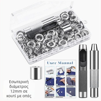 Σετ eyelet buckles από ορείχαλκο, 100 τεμάχια με τριμελές σετ εργαλείων, κατάλληλο για παλτά, τζιν, παπούτσια, σκηνές