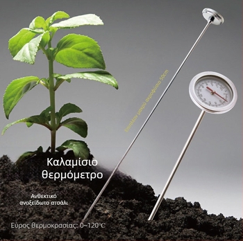 Θερμόμετρο υψηλής ακρίβειας για τη θερμοκρασία τροφίμων, κομπόστ, εδάφους και νερού