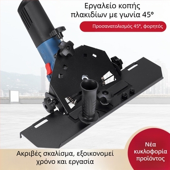 Αξεσουάρ γωνιακού τροχού για φάση πλακιδίων κεραμικών, 45° γωνία, 220V, συμβατό με δίσκους 115/125 mm
