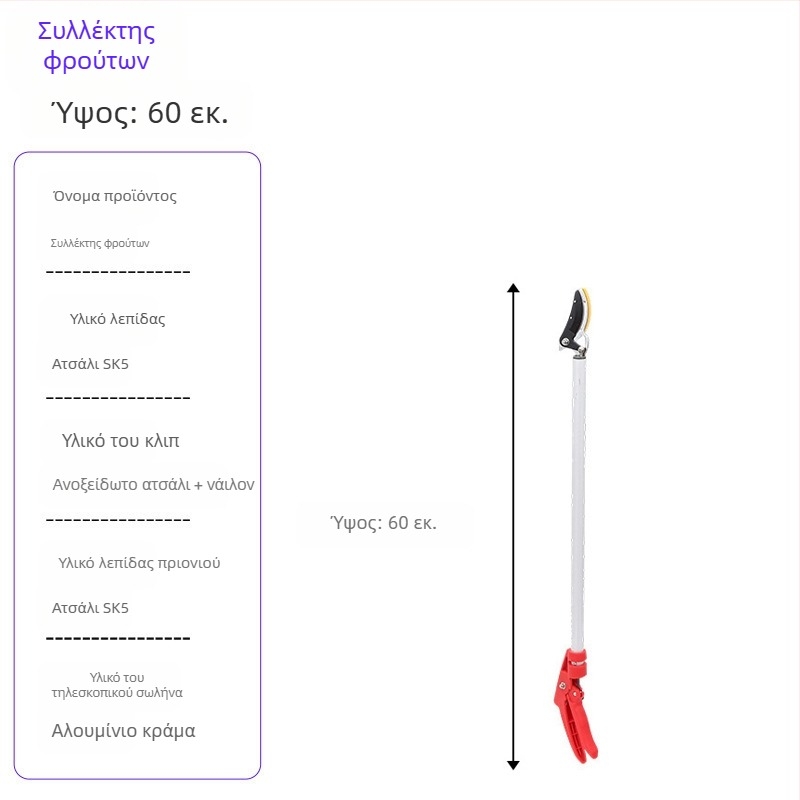 Τηλεσκοπτικά ψαλίδια συγκομιδής φρούτων με μακριά εμβέλεια για υψηλά κλαδιά