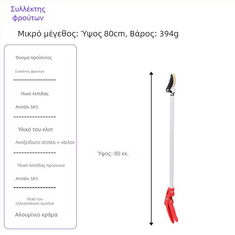 Τηλεσκοπτικά ψαλίδια συγκομιδής φρούτων με μακριά εμβέλεια για υψηλά κλαδιά