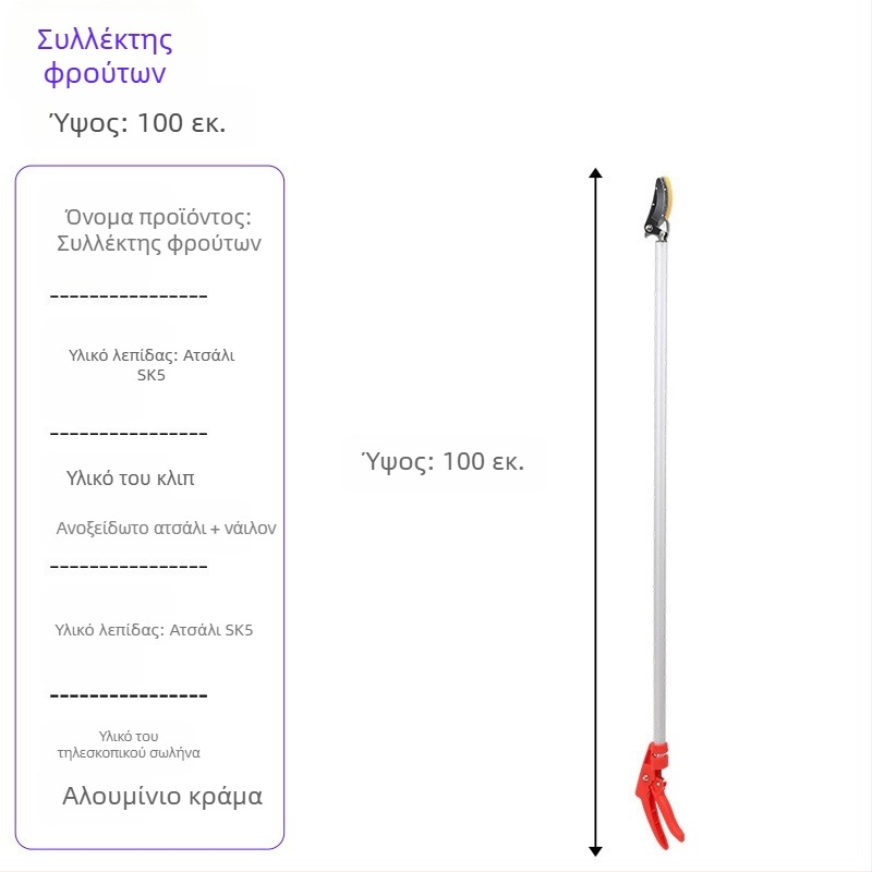 Τηλεσκοπτικά ψαλίδια συγκομιδής φρούτων με μακριά εμβέλεια για υψηλά κλαδιά