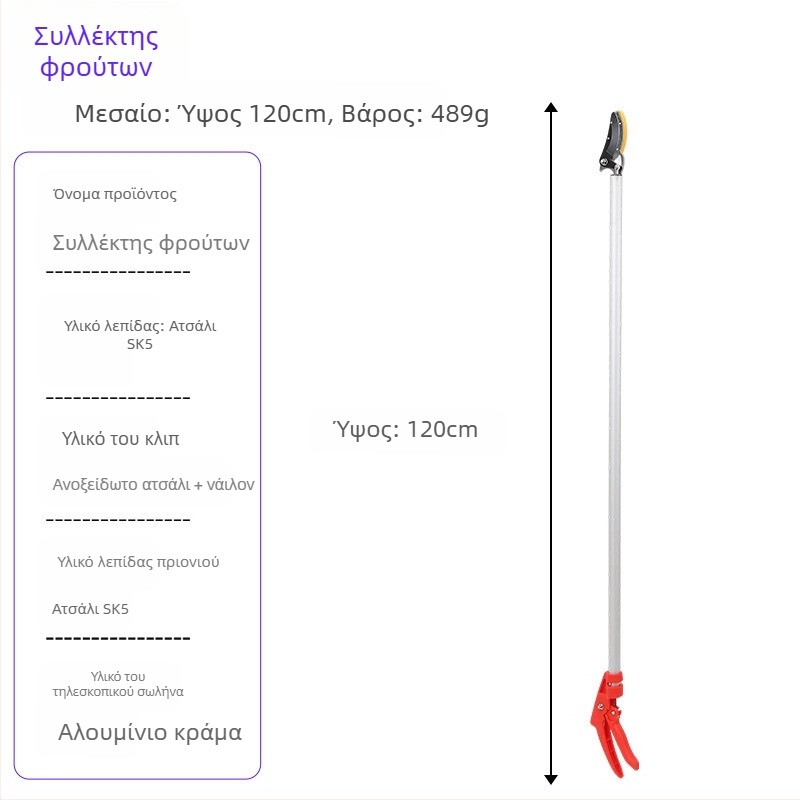 Τηλεσκοπτικά ψαλίδια συγκομιδής φρούτων με μακριά εμβέλεια για υψηλά κλαδιά