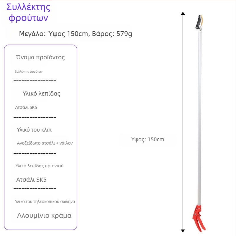 Τηλεσκοπτικά ψαλίδια συγκομιδής φρούτων με μακριά εμβέλεια για υψηλά κλαδιά