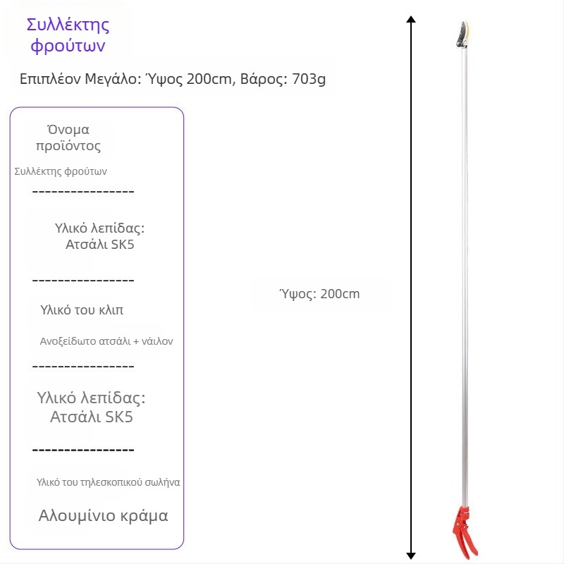 Τηλεσκοπτικά ψαλίδια συγκομιδής φρούτων με μακριά εμβέλεια για υψηλά κλαδιά