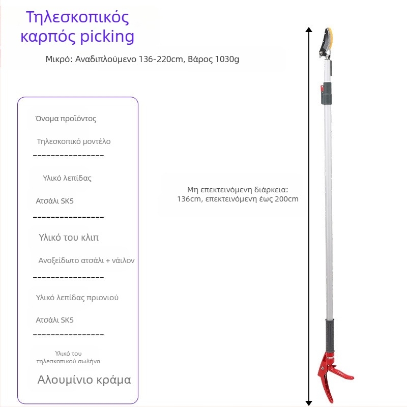 Τηλεσκοπτικά ψαλίδια συγκομιδής φρούτων με μακριά εμβέλεια για υψηλά κλαδιά