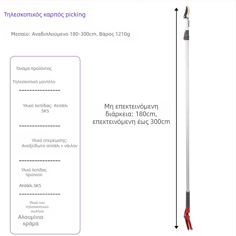 Τηλεσκοπτικά ψαλίδια συγκομιδής φρούτων με μακριά εμβέλεια για υψηλά κλαδιά