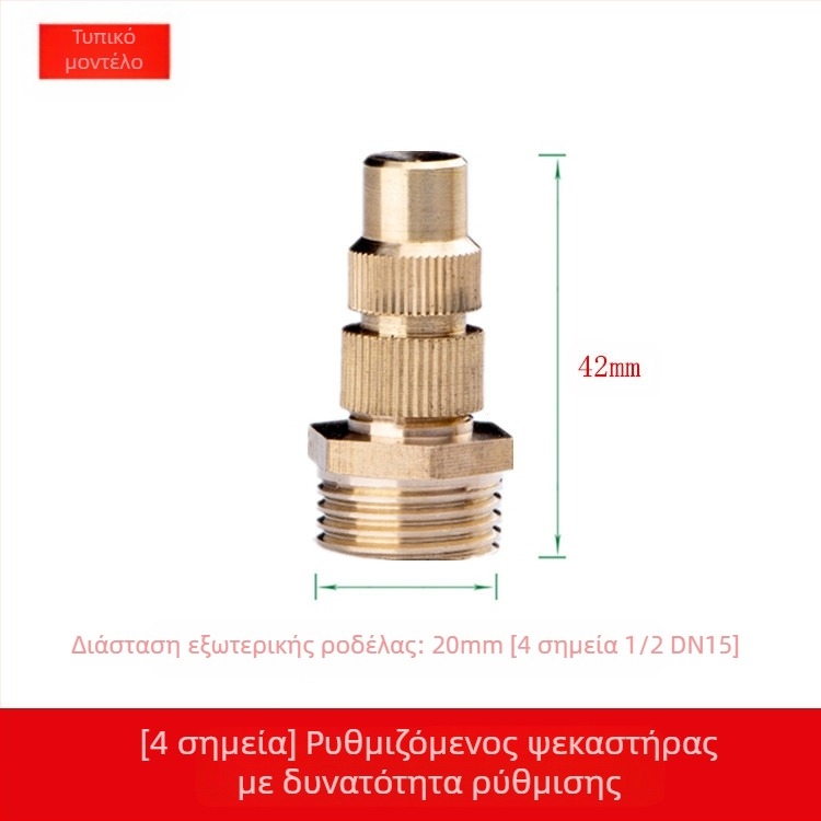 Μπρούντζινη ρυθμιζόμενη κεφαλή ψεκασμού με ατμοποίηση (Εφαρμογή: Άλλη; Μάρκα: Άλλη)