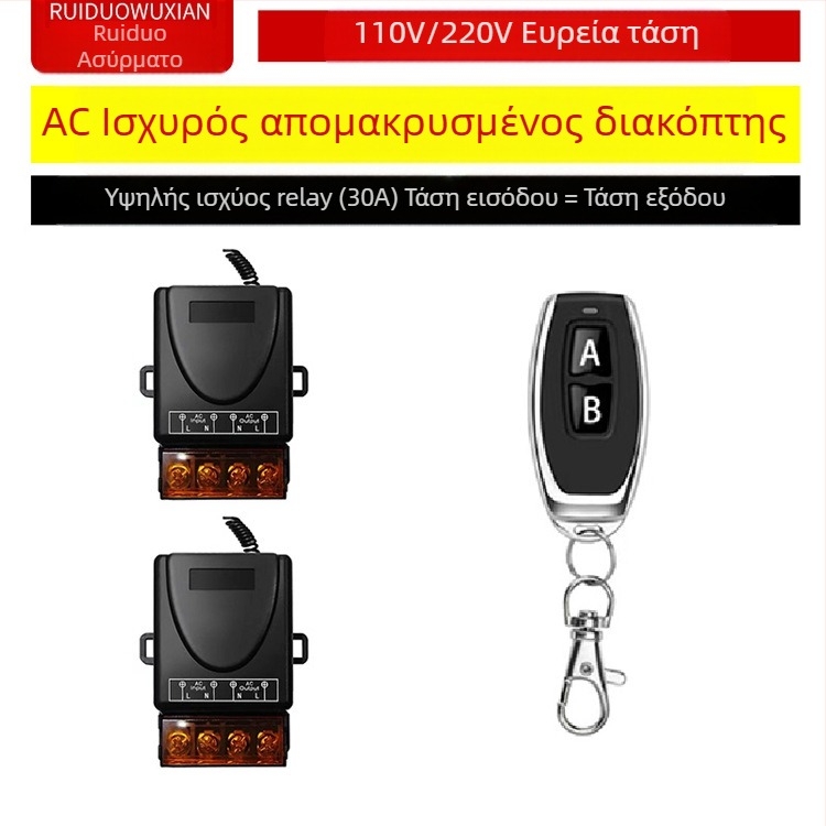 Ασύρματος διακόπτης ελέγχου για λαμπτήρα και κινητήρα — Ruiduo chuang