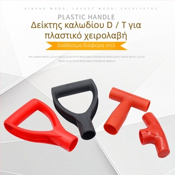 Λαβή φτυαριού τύπου Τ/Δ με παχύτερη πλαστική κεφαλή και ξύλινο κοντάρι για γεωργικά εργαλεία