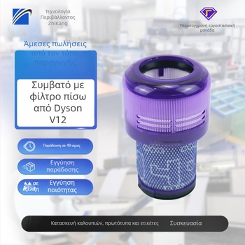 Πίσω HEPA φίλτρο για Dyson V12 – εξάρτημα ηλεκτρικής σκούπας οικιακής χρήσης