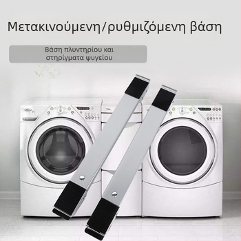 Βασική βάση για πλυντήρια ρούχων και ψυγεία, μεταλλική κατασκευή ανθεκτική στη σκουριά, αντιολισθητική, ρυθμιζόμενη και μετακινούμενη, χωρίς εγκατάσταση