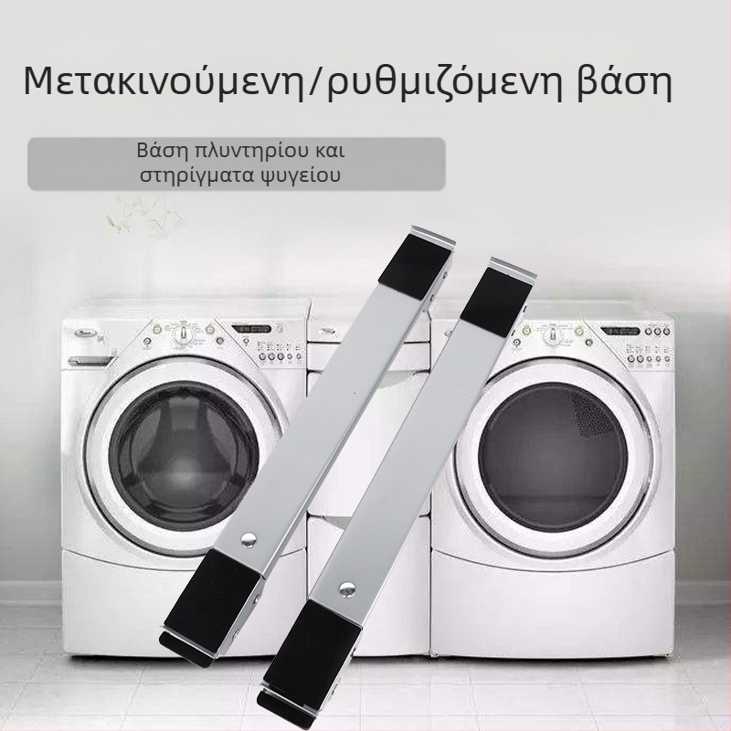 Βασική βάση για πλυντήρια ρούχων και ψυγεία, μεταλλική κατασκευή ανθεκτική στη σκουριά, αντιολισθητική, ρυθμιζόμενη και μετακινούμενη, χωρίς εγκατάσταση