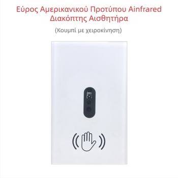 Αισθητήρας υπερύθρων με χειρονομία, διακόπτης για εσωτερική διακόσμηση, 100–277V AC