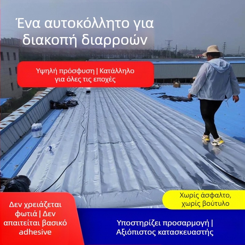 Αυτοκόλλητη μεμβράνη στεγανοποίησης — TPU πολυμετρικό σύνθετο με SBS; αδιαβροχοποίηση 0,3 MPa; κάμψη 200; αντίσταση σε πίεση 250; εφελκυστική δύναμη 400; δύναμη σχίσης 400