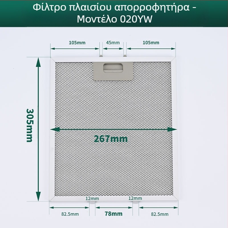 Φίλτρο απορροφητήρα – τραβηκόμενο, από ανοξείδωτο χάλυβα, πτυσσόμενο και πλενόμενο φίλτρο με αλουμινένιο πλέγμα, μοντέλο MH-020YW, εγκατάσταση επιφάνειας
