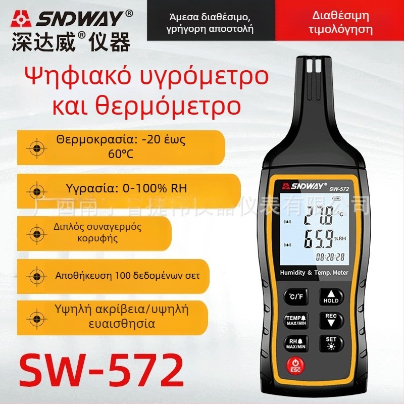 SW572 φορητός ψηφιακός μετρητής θερμοκρασίας και υγρασίας, υψηλής ευαισθησίας